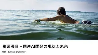 国産AI開発の現状と未来とは？