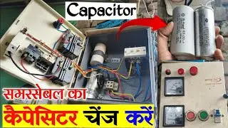 Submersible capacitor change kaise karen \\ समरसेबल कैपेसिटर कैसे चेंज कर ||