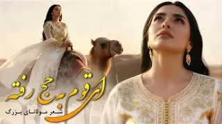 Aye Qawm Ba Haj Rafta – Beautiful Mawlana Peom Song | آهنگ زیبای 