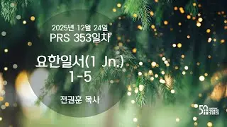 2025년 12월 24일 수요새벽예배 전권훈 목사