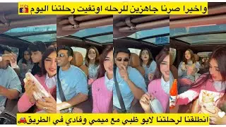 واخيرا صرنا جاهزين للرحله اوتفيت رحلتنا اليوم 🧑‍🧑‍🧒انطلقنا لرحلتنا لابو ظبي مع ميمي وفادي في الطريق🚗