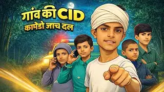 लालच ने छीन ली एक मासूम की जिंदगी 🥺 | Gaon Ki CID Emotional Kahani | #cid #comedy #viralvideo 