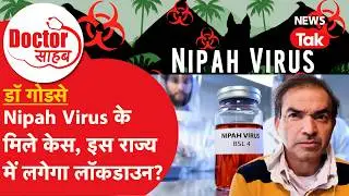 Nipah virus: बिना वैक्सीन वाला Nipah Virus कितना खतरनाक? एडवाइजरी जारी