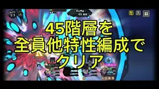 【ファンパレ】元最難関ステージ、45階層を全員他特性編成でクリアしてみた 日下部以外全員現恒常！