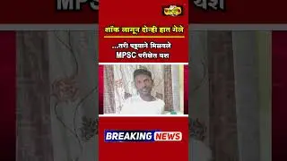 NANDED MPSC STUDENT STORY : शॉक लागून दोन्ही हात गेले तरी पठ्ठ्याने मिळवले MPSC परीक्षेत यश