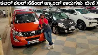 ಕಲರ್ ಕಲರ್ ಸೆಕೆಂಡ್ ಹ್ಯಾಂಡ್ ಕಾರುಗಳು ಇಲ್ಲಿ ಮಾರಾಟಕ್ಕಿವೆ ನೋಡಿ|Citizen Carz SUV|MPV collection