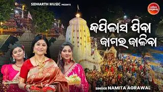 Maha Shivaratri 2026 | କପିଳାସ ଯିବା ଜାଗର ଜାଳିବା | Kapilasa Jiba Jagara Jaliba | Namita Agrawal