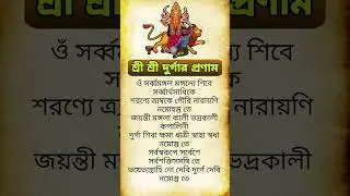 Maa Durga Pranam Mantra | Durga Pranam Mantra | Durga Puja #trending #religion #shorts #shortsfeed