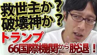 【トランプ無双】国際機関66団体から一斉脱退！渋谷の「国連大学」も対象に。トランプ大統領が国際機関を&ldquo;断捨離&rdquo;する合理的すぎる理由｜竹田恒泰チャンネル2