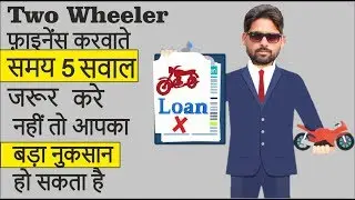 5 Most Things Ask When Finance Two Wheeler ये पूछने के बाद आपको कोई लूट नहीं सकता