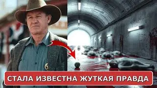 Под особняком Джина Хэкмана ФБР обнаружило секретный туннель и ужаснулось от его содержимого.