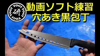 穴あき包丁を研ぐ PowerDierector操作練習&nbsp;＠TOGITOGI動画