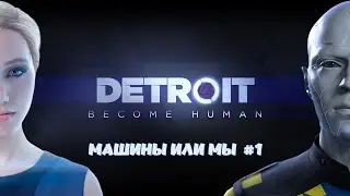 Detroit Become Human ► Серия 1 - Машины Или Мы ► Phlupy Play