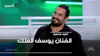 الفنان يوسف الملك - 03/10/2025 - أضواء الشهرة