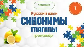 Синонимы. Глаголы-синонимы # 1. Тренажёр. Для взрослых и детей.