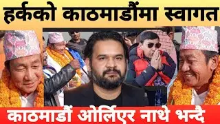 हर्क साम्पाङ्गले काठमाडौं ओर्लिएर बालनलाई नाथे भन्दै कटाक्ष #harkasampang #harkasampangarevolution