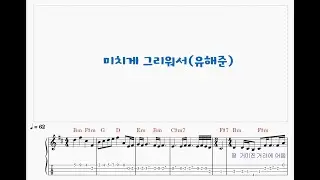유해준 384/미치게 그리워서/Ukulele music score 우쿨렐레 악보
