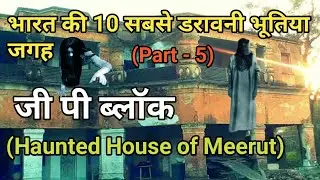 G P Block Meerut/ जी पी ब्लॉक मेरठ/ G P Block/ G P Block Meerut Story in Hindi/