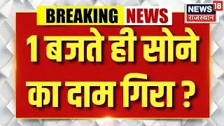 Gold Silver Rate Today : बाजार खुलते ही चांदी करीब 32000 रुपये सस्ती हो गई.| N18P |Jwellary | Market