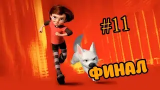 Вольт / #11 / ФИНАЛ