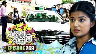 Nikini Kusum (නිකිණි කුසුම්) | Episode 269 | 30th September 2024