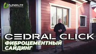 Фиброцементный сайдинг CEDRAL CLICK