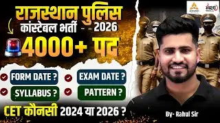 Rajasthan Police New Vacancy 2026: 4000+ पद | Rajasthan Police Constable Exam Date, Syllabus, Post