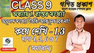 Class 9 Math Chapter 1.3 Q4,5,6,7 Solution | বাস্তব সংখ্যা | By Manesh Sir | Subject Snaps