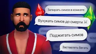 Что ты можешь делать в симс 4 БЕЗ ОСТАНОВКИ?