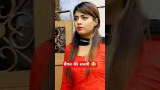 बैंगन की सब्जी 🍆😂 #comedy #kunbadharmeka