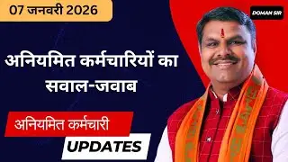 CG Employees News:- अनियमित कर्मचारियों का सवाल जवाब ॥ नियमितीकरण/स्थाईकरण/कलेक्टर दर/ वेतन वृद्धि 