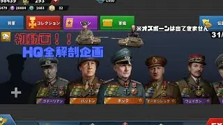 世界の覇者4民は人のHQを見るのが好きなんだでyo!
