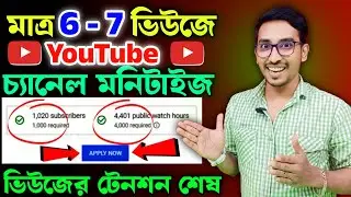 মাত্র 6-7 Views এই চ্যানেল Monetize ! YouTube channel monetization ! Channel monetize kivabe korbo