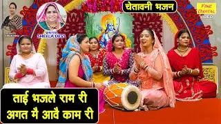 ताई भजले राम री, अगत में आवै काम री - हरियाणवी भजन | Satsangi Bhajan| Haryanvi Bhajan | Kiran Negi