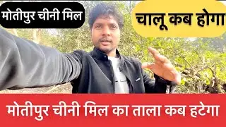 When will the lock of Motipur Sugar Mill be removed || When will Motipur Sugar Mill start || Moti...