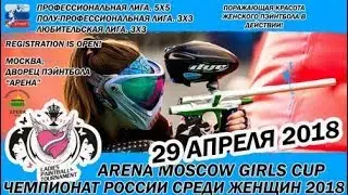 Arena Moscow Girls Cup 2018 - Чемпионат России Среди Женщин (часть1)