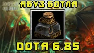 DotA 6.85 Абуз Ботла
