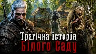 Лихо з криниці | Трагічна історія Білого Саду