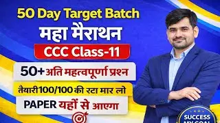 CCC Most important MCQ Class-11 || Target Batch || New Pattern || Exam February 2026 ||ICA EDUCATION
