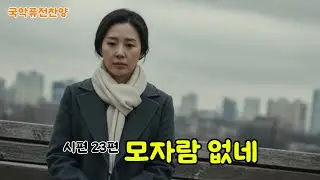 모자람 없네 ㅣ 다시 읽는 시편 ㅣ 감사합니다. 하나님 ㅣ 시편23편