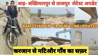 बाढ़ -बख्तियारपुर से ताजपुर  लेटेस्ट अपडेट