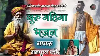 गुरु महिमा भजन गायक मनफुल कीर. HD music group Nagar fort 