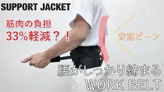 SUPPOORT JACKET Bb+Air WORK BELT　装着方法