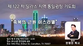 달라스 통일광장기도회 122차 - 한명진 목사 Dallas Reunification Square Prayer Meeting 122nd time