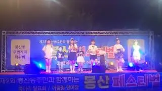2회 봉산페스티벌 (사랑스런 꼬달)