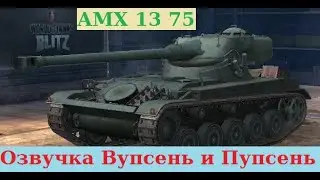 Мастерский бой на AMX 13 75. Озвучка от Вупсеня и Пупсеня #F61#World of Tanks Blitz