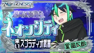 【#PSO2NGS 】✨初見さん大歓迎✨リスナー参加型❗️興区画調査：ネオンシティ🌈いいものないか探してくる‼️【#風チャンねる 】#参加型