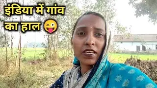 Villege lifestyle Vlog 😆 | Deshi Gao ka Video Up Ka Video Indian Village Life style 