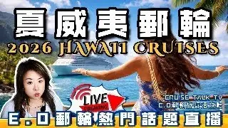 2026最熱門的夏威夷郵輪航線推薦！夏威夷旅行“禁忌”-忽略後果不是“罰款”那麼簡單【直播】Travel Taboos: What Tourists Should Never Do in Hawaii