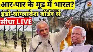 India-Bangladesh Border LIVE: भारत-बांग्लादेश बॉर्डर से सीधे LIVE! Bangladesh Violence | Hadi |Yunus